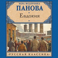 Евдокия - Вера Федоровна Панова - Hörbuch