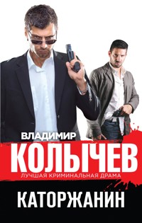 Каторжанин - Владимир Колычев - E-Book