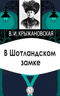 В Шотландском замке - Вера Крыжановская - E-Book