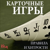 Карточные игры. Правила и хитрости - Мария Хаспиева - Hörbuch