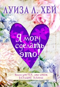 Я могу сделать это! - Луиза Хей - E-Book