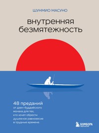 Внутренняя безмятежность. 48 преданий от дзен-буддийского монаха для тех, кто хочет обрести душевное равновесие в трудные времена - Шунмио Масуно - E-Book