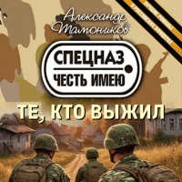 Те, кто выжил - Тамоников Александр - Hörbuch