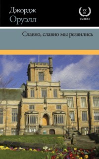 Славно, славно мы резвились - Джордж Оруэлл - E-Book