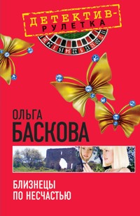 Близнецы по несчастью: повесть - Ольга Баскова - E-Book