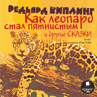 Как леопард стал пятнистым и другие сказки - Редьярд Киплинг - Hörbuch