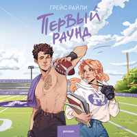 Первый раунд - Грейс Райли - Hörbuch