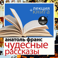 Чудесные рассказы + Лекция  - Анатоль Франс - Hörbuch