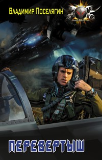 Перевертыш - Владимир Поселягин - E-Book