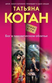 Бог в человеческом обличье - Татьяна Коган - E-Book