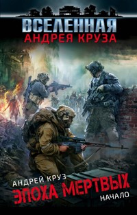Эпоха мёртвых. Начало - Андрей Круз - E-Book