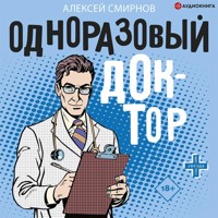 Одноразовый доктор - Алексей Смирнов - Hörbuch