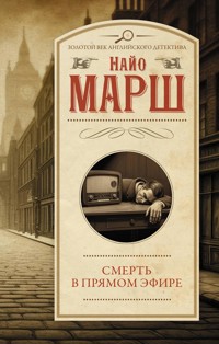 Смерть в прямом эфире - Найо Марш - E-Book