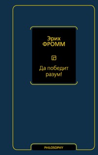 Да победит разум! - Эрих Фромм - E-Book