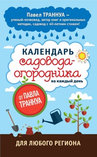 Календарь садовода-огородника на каждый день от Павла Траннуа - Павел Траннуа - E-Book