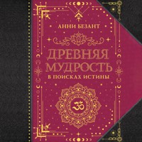 Древняя мудрость. В поисках истины - Анни Безант - Hörbuch