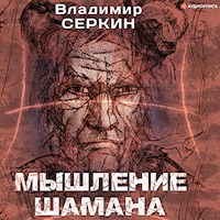 Мышление шамана - Vladimir Serkin - Hörbuch