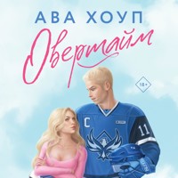 Овертайм - Ава Хоуп - Hörbuch