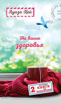 На волне здоровья. Две лучшие книги об исцелении. - Луиза Хей - E-Book