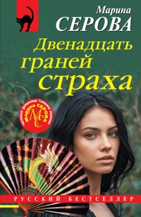 Двенадцать граней страха - Марина Серова - E-Book