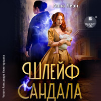 Шлейф сандала - Анна Лерн - Hörbuch