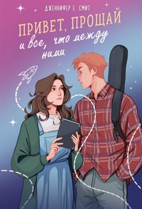 Привет, прощай и все, что между ними - Дженнифер Е. Смит - E-Book
