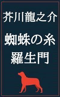 蜘蛛の糸 羅生門 - 芥川龍之介 - E-Book
