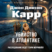 Убийство в Атлантике - Джон Диксон Карр - Hörbuch