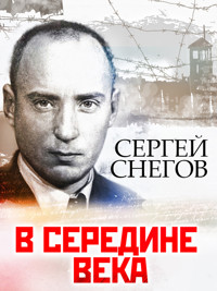 В середине века - Сергей Снегов - E-Book