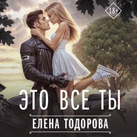 Это все ты - Елена Тодорова - Hörbuch