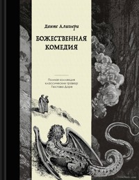 Божественная комедия - Данте Алигьери - E-Book