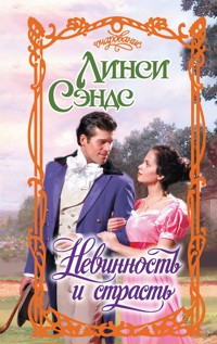 Невинность и страсть - Линси Сэндс - E-Book