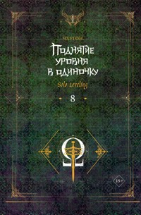 Поднятие уровня в одиночку. Solo Leveling. Книга 8 - Чхугон - E-Book