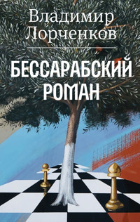 Бессарабский роман - Владимир Лорченков - E-Book