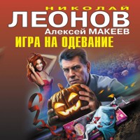 Игра на одевание - Николай Леонов - Hörbuch