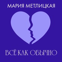Все как обычно - Мария Метлицкая - Hörbuch