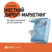 Жесткий директ-маркетинг - Дэн Кеннеди - Hörbuch