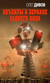 Объекты в зеркале заднего вида - Олег Дивов - E-Book