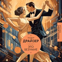 Это безумие - Теодор Драйзер - Hörbuch