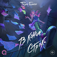 В конце строки - Паула Гальего - Hörbuch