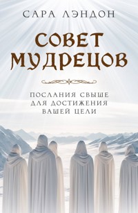 Совет Мудрецов: послания свыше для достижения вашей цели - Сара Лэндон - E-Book