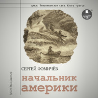 Начальник Америки - Сергей Фомичёв - Hörbuch