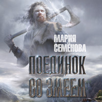 Поединок со Змеем - Мария Семенова - Hörbuch