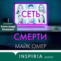 Сеть смерти - Майк Омер - Hörbuch