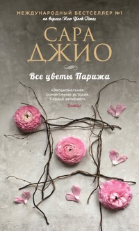 Все цветы Парижа - Сара Джио - E-Book