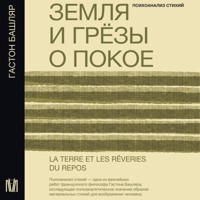 Земля и грёзы о покое - Гастон Башляр - Hörbuch