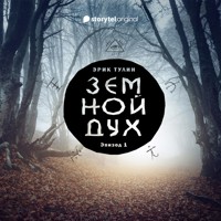Серия 1 - Земной дух - Эрик Тулин - Hörbuch