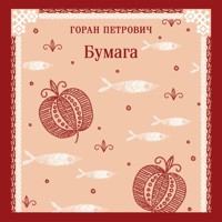 Бумага - Горан Петрович - Hörbuch
