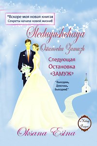Следующая Остановка «ЗАМУЖ» - Oksana Esina - E-Book