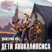 Дети апокалипсиса - Дмитрий Рус - Hörbuch